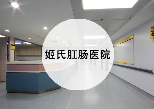微企秀案例——姬氏肛腸醫院