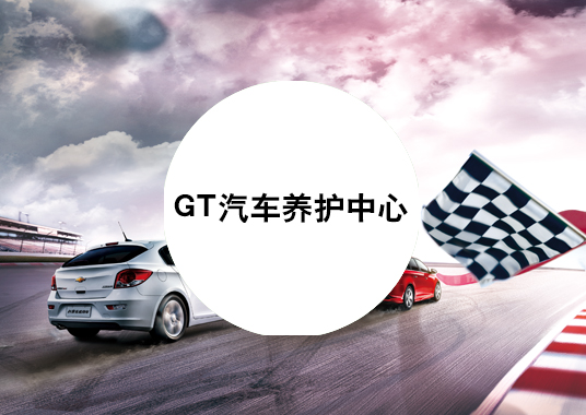 微企秀案例——GT汽車養護中心