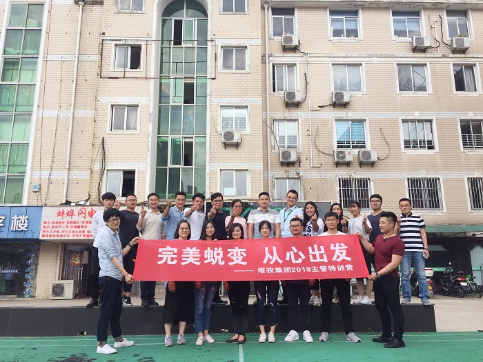 塔孜公司“完美蛻變，從心出發”主管特訓營