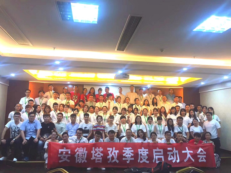 年中啟動會圓滿收官，塔孜2018下半年火力全開，為夢想而戰！