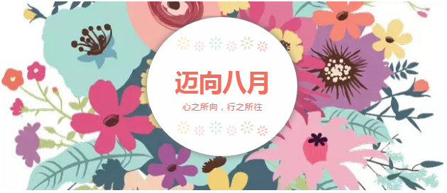 邁向8月“心之所向，行之所往，只爭朝夕，不負韶華！”
