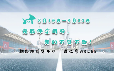 亞洲寵物展來啦！寵都APP在 W5館L68 等你。