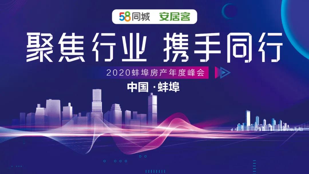 2020蚌埠年度房產(chǎn)峰會 “聚焦行業(yè)，攜手同行”活動圓滿落幕！