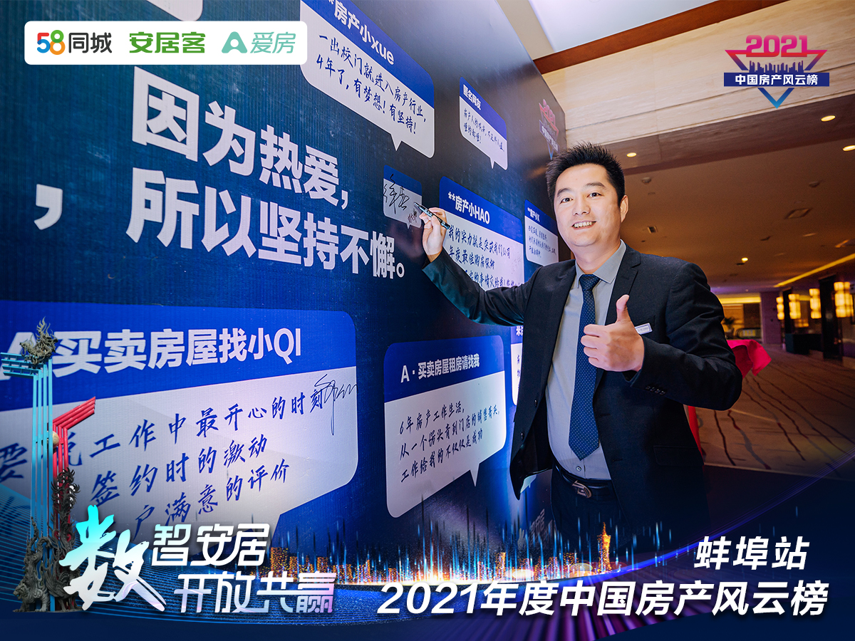 塔孜| “數智安居，開放共贏” 2021年度中國房產風云榜—蚌埠站圓滿落下帷幕！