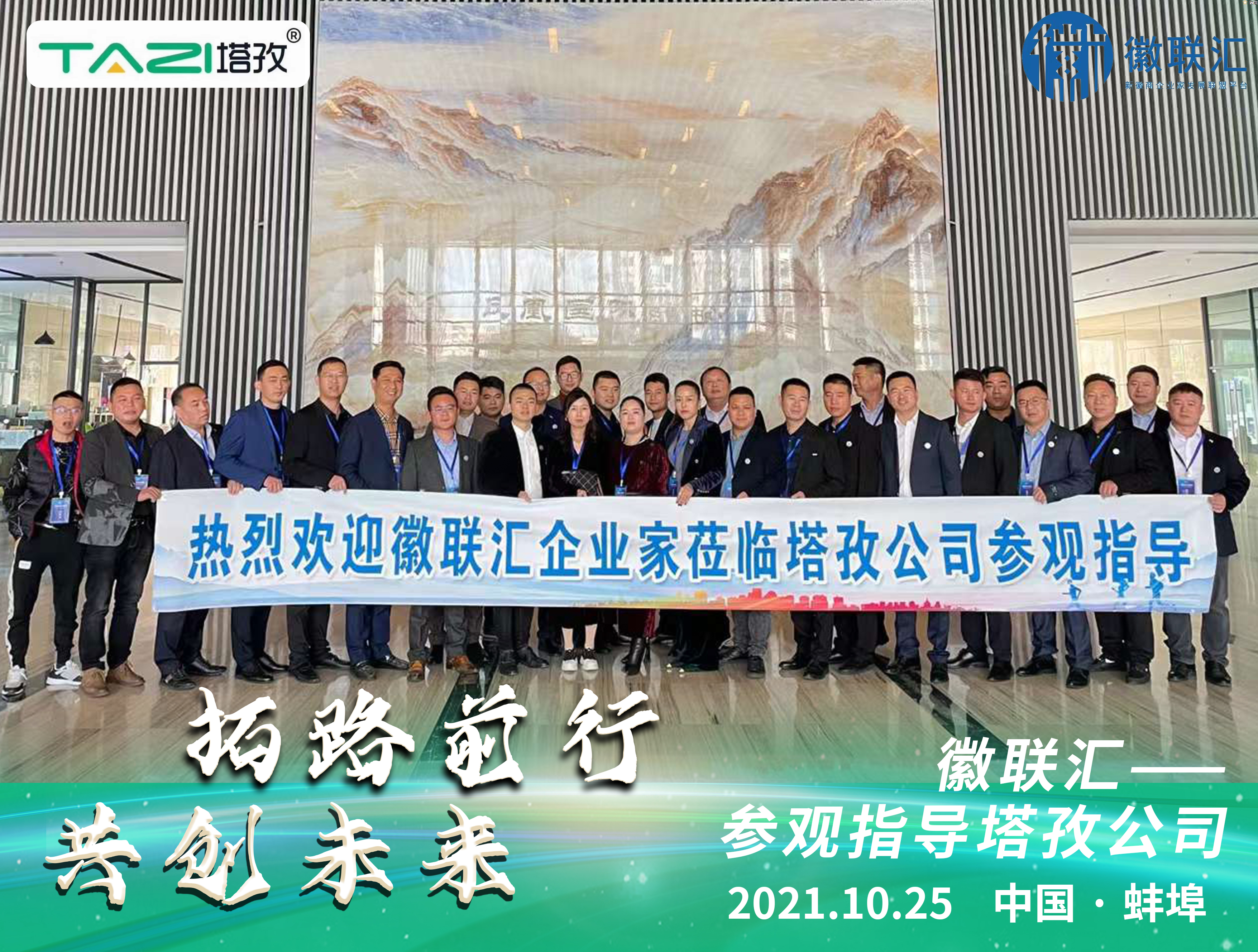塔孜| 熱烈歡迎徽聯匯企業家蒞臨塔孜公司參觀指導！
