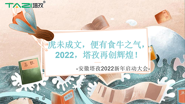 塔孜︱虎未成文，便有食牛之氣，新年啟動大會圓滿落幕！