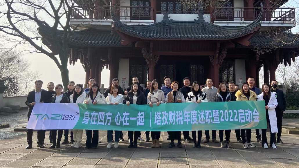 塔孜企服|熱烈慶祝2021年度述職總結暨2022年規劃會議圓滿落幕！