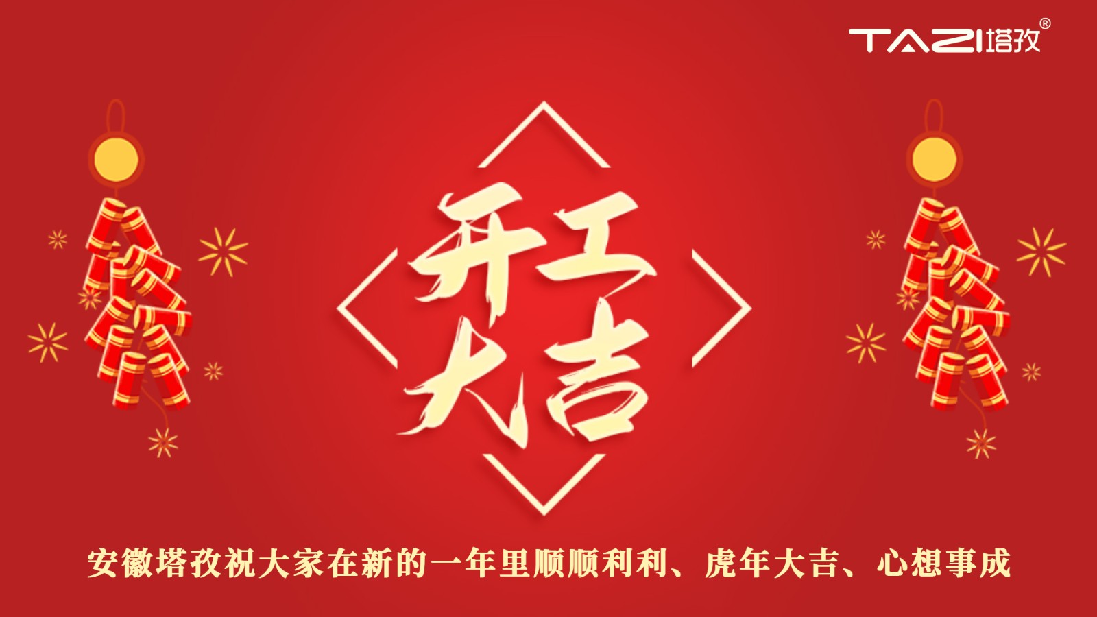 開工大吉 | 新年新起點，再戰新征程!