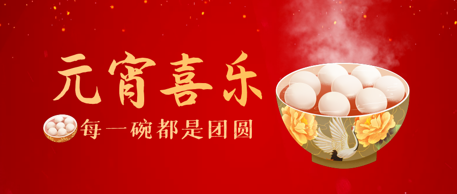元宵節快樂 | 塔孜開展慶祝元宵佳節主題活動
