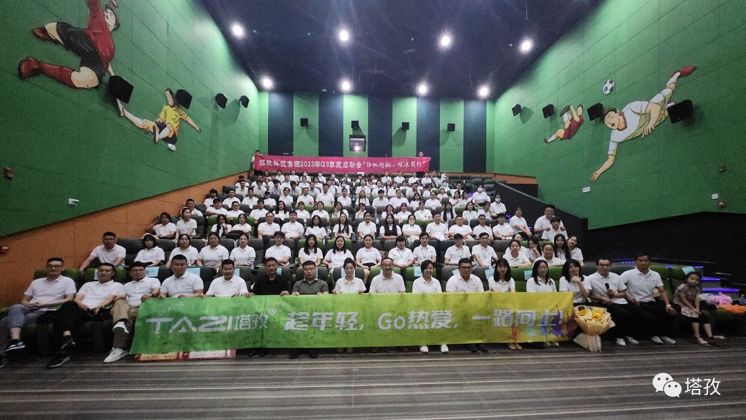 揚帆起航 | 2023年塔孜科技集團年中會議圓滿落幕！