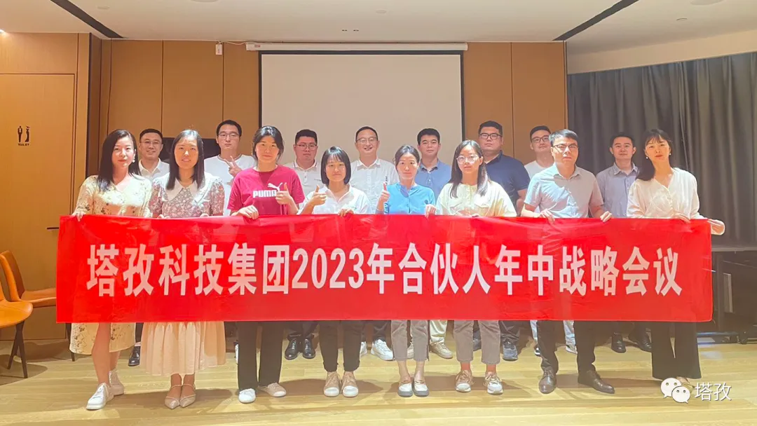 塔孜科技集團2023年合伙人年中戰略會議圓滿結束