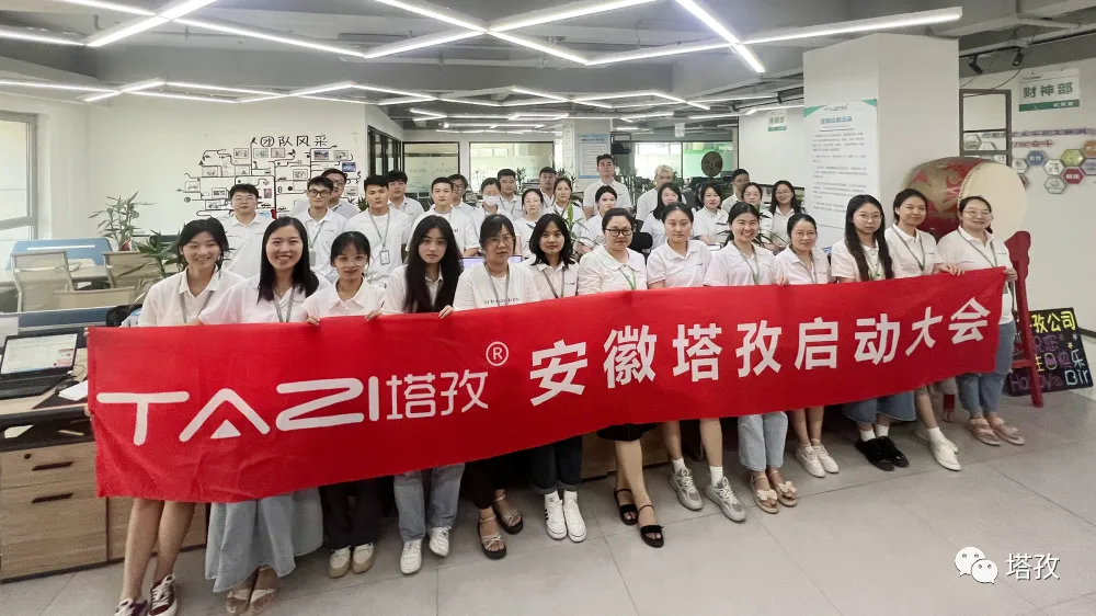 絢爛八月，美好將至 | 塔孜科技集團8月啟動大會圓滿落幕！