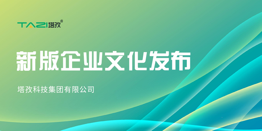更新迭代，塔孜科技集團新版企業文化來咯~