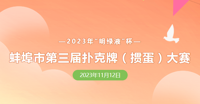 蚌埠市第三屆撲克牌(摜蛋)大賽報名正式開啟！