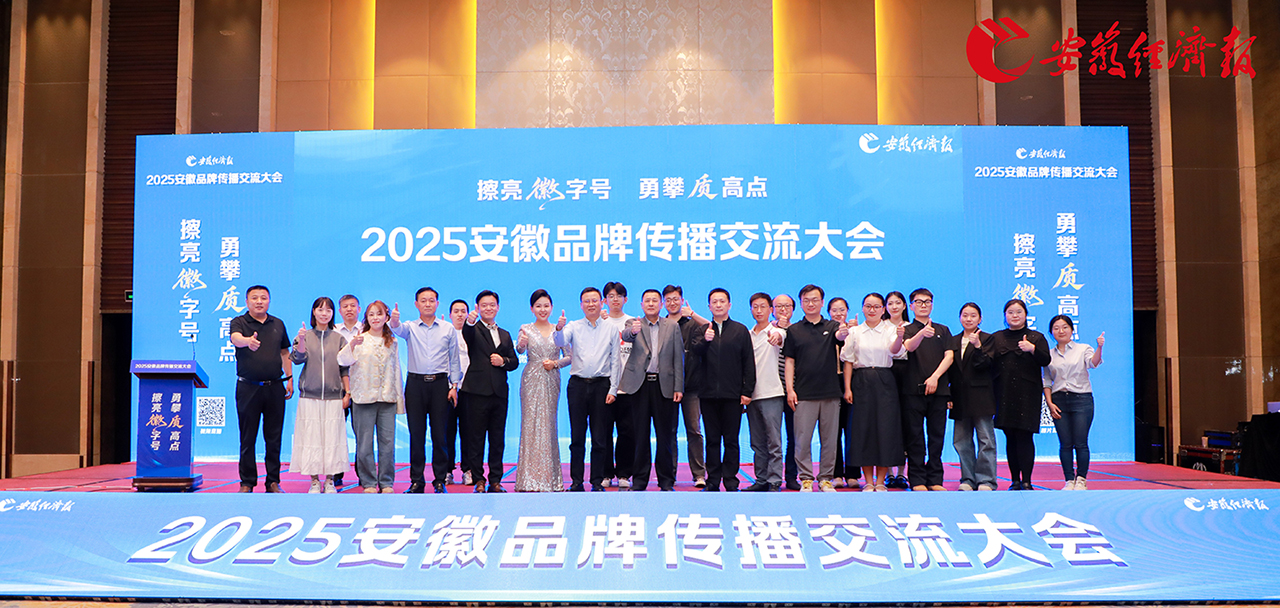 塔孜科技集團(tuán)亮相安徽品牌傳播交流大會(huì)，共話皖美品牌新未來(lái)！