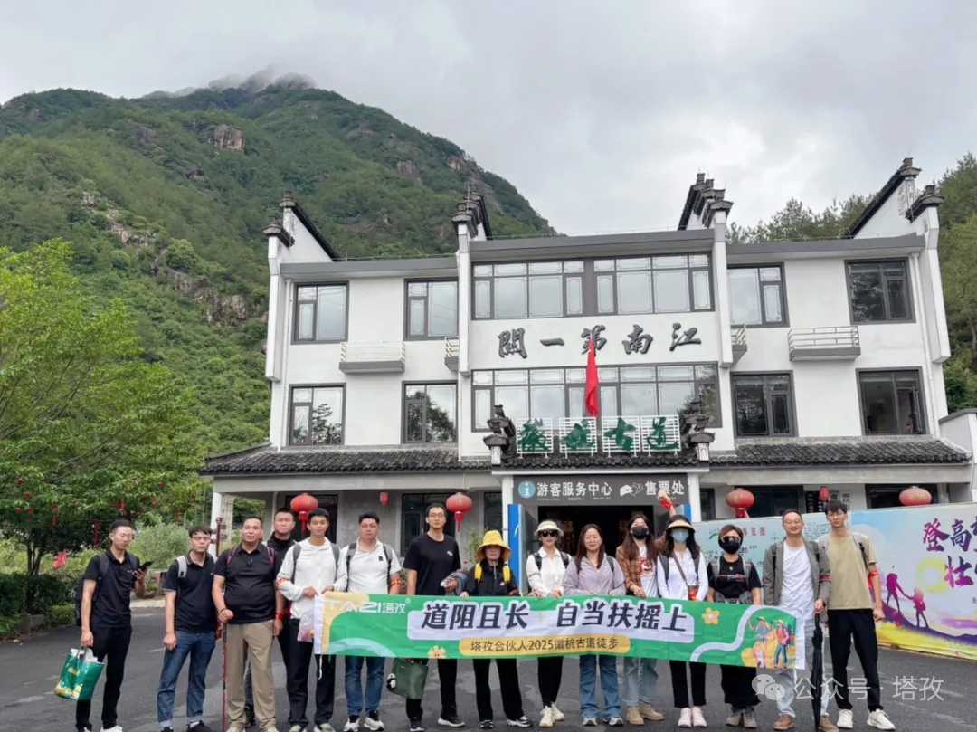 塔孜合伙人2025徽杭古道徒步團建：共赴山海，扶搖直上！