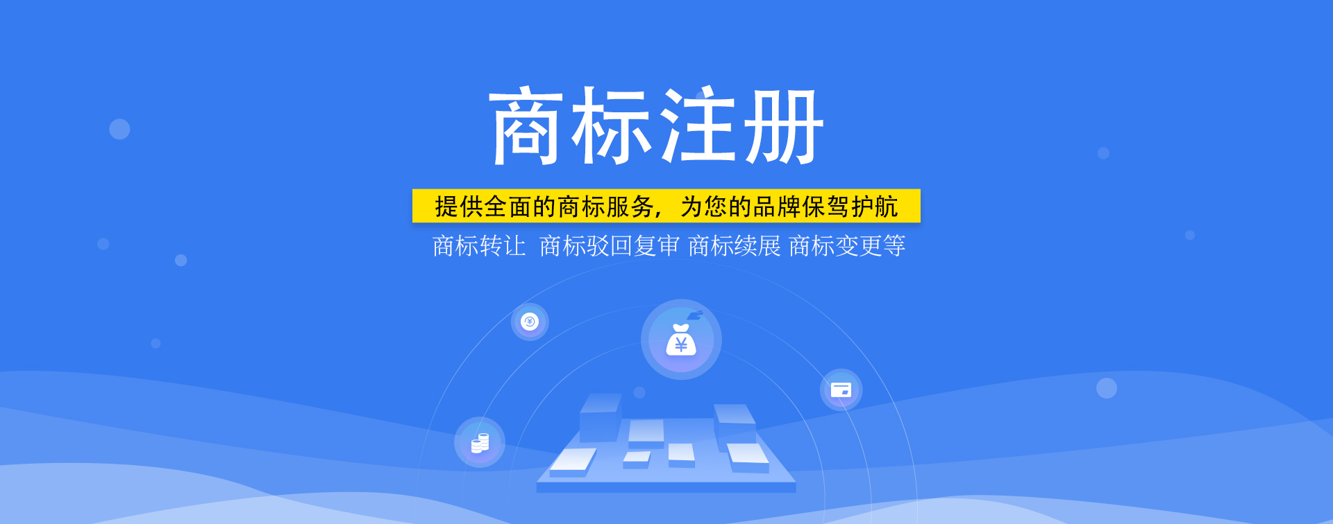 知識產權，商標注冊